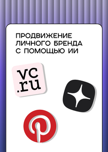 ИИ&nbsp;как консультант по&nbsp;продвижению