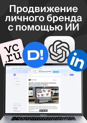 Продвижение личного бренда с помощью инструментов ИИ
