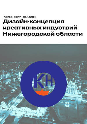 Дизайн-концепция креативных индустрий Нижегородской области