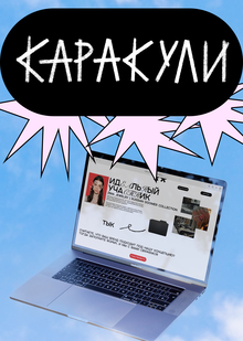 Лендинг бренда «Каракули»