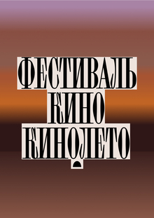 Кинолето