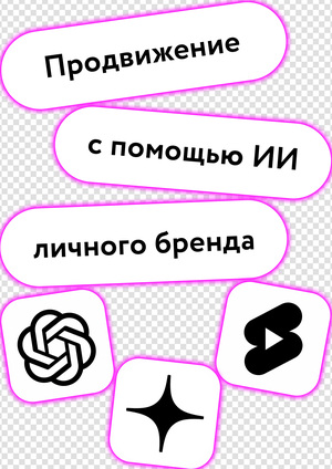 Продвижение личного бренда с помощью инструментов ИИ