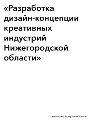 «Разработка дизайн-концепции креативных индустрий Нижегородской области»