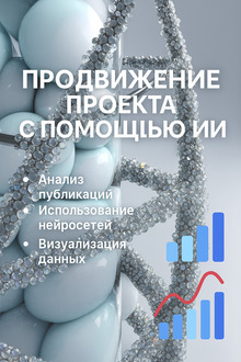 Продвижение личного проекта с&nbsp;помощью ИИ