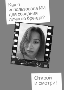Как я&nbsp;использовала ИИ&nbsp;для создания личного бренда