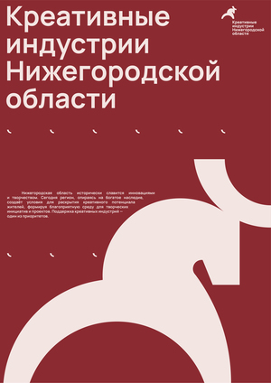 Креативные индустрии Нижегородской области