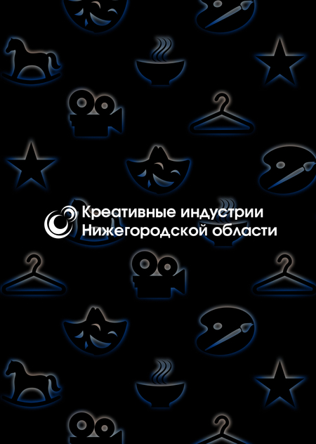 Креативные индустрии Нижегородской области