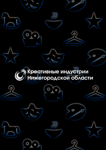 Креативные индустрии Нижегородской области