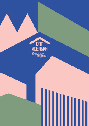 ОПГ Ясельки 