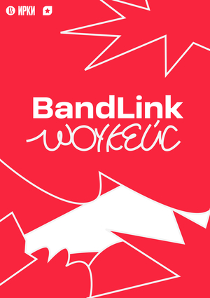 Партнёрские интеграции для фестиваля BandLink ШоуКейс