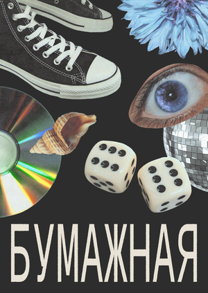 Мастерская свободного коллажа «БУМАЖНАЯ»