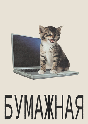 БУМАЖНАЯ. Продвижение