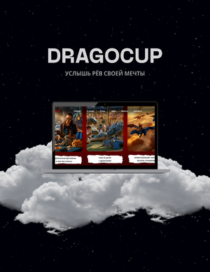 Лендинг для международной лиги «DRAGOCUP»