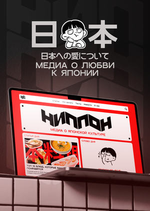 НИППОН | Медиа о Японии