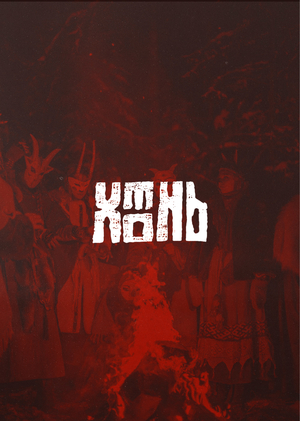 Мифический фестиваль «ХТОНЬ»
