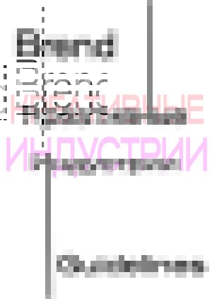 Креативные индустрии