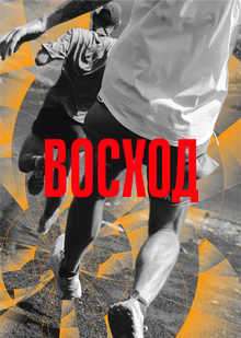 Беговой клуб «ВОСХОД» Беговой клуб «ВОСХОД»