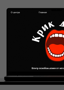 Лендинг для центра «Крик души» Лендинг для центра «Крик души»
