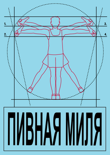 ПИВНАЯ МИЛЯ ПИВНАЯ МИЛЯ