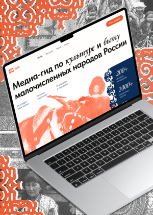 ЭХО | Платформа о малочисленных народах