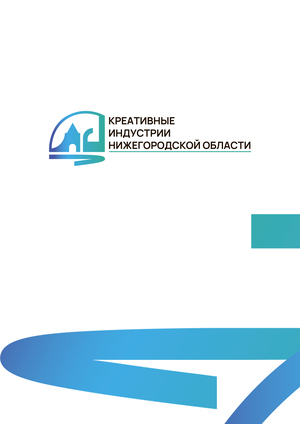 Разработка дизайн-концепции креативных индустрий Нижегородской области