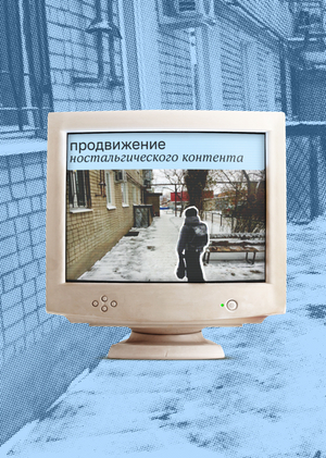 продвижение ностальгического контента