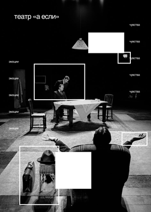 Иммерсивный театр «А ЕСЛИ»
