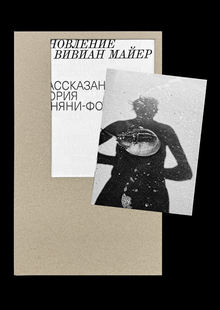 Вивиан Майер: няня-фотограф