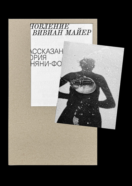 Вивиан Майер: няня-фотограф
