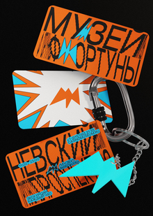 РЕБРЕНДИНГ МУЗЕЯ ФОРТУНЫ