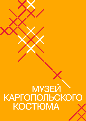 Kargopolski Suit Museum
