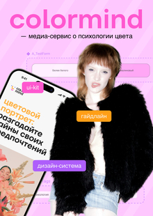 Colormind — медиа о психологии цвета Colormind — медиа о психологии цвета