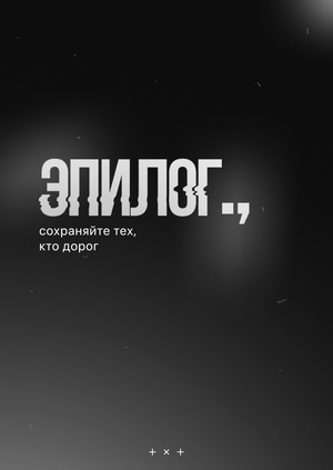 Мобильное приложение "Эпилог"