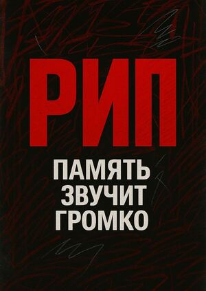 Музыкальный фестиваль РИП