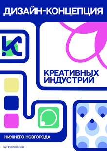 Дизайн-концепция креативных индустрий Нижегородской области