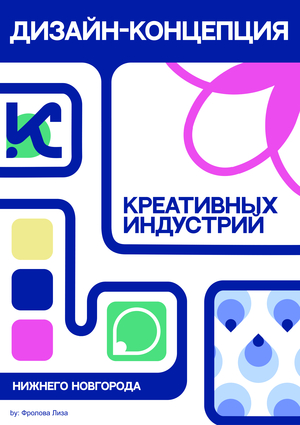 Дизайн-концепция креативных индустрий Нижегородской области