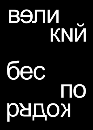 Великий беспорядок