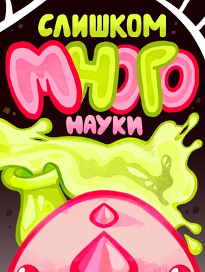 Слишком много науки
