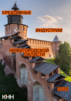 Креативные индустрии нижегородской области