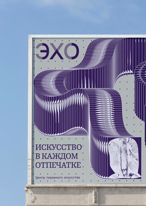 ЭХО: центр тиражного искусства