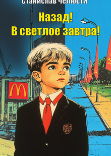 Станислав Челюсти. «Назад! В&nbsp;светлое завтра!»