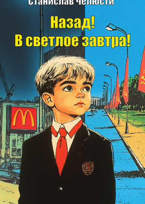 Станислав Челюсти. «Назад! В светлое завтра!»