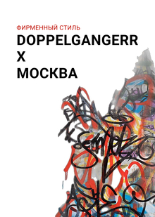 DOPPELGANGERR х&nbsp;МОСКВА