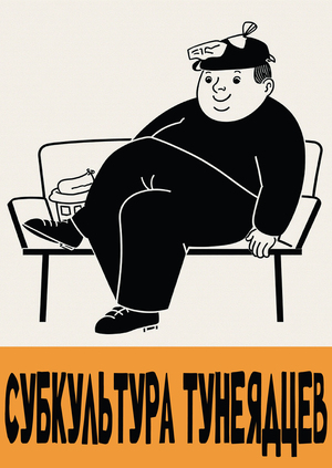 Серия платков к манифесту «Субкульура Тунеядцев»