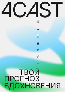 4CAST: вдохновение вне сезона 4CAST: вдохновение вне сезона