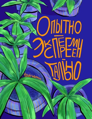 Опытно-экспериментально 