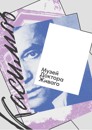Музей Доктора Живаго 