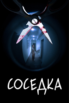 СОСЕДКА СОСЕДКА
