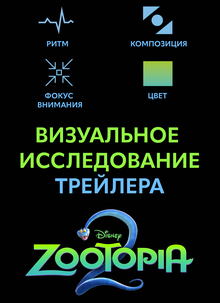 Визуальное исследование трейлера «Зверополис&nbsp;2»