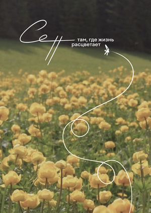 деревня Сеп — сегодня её помнят